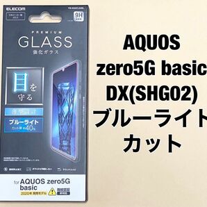 AQUOS zero5G basic 強化ガラスフィルム BLカット 0416