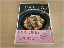 ［即決・送料無料・書き込みなし］PASTA 基本と応用、一生ものシェフレシピ100 真中陽宙 イタリアン パスタ_画像1