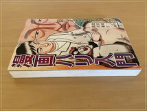 ［即決・送料無料］漫画ハリ入門 楽しくわかる経絡治療 池田政一 湯沢敏仁 医道の日本社 漢方 鍼灸 書き込みなし_画像4