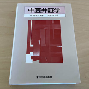 ［即決・送料無料・書き込みなし］中医弁証学 柯雪帆 兵頭明 東洋学術出版 漢方