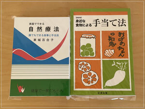 ［即決・送料無料］新品 家庭でできる自然療法 と 身近な食物による手当て法 東城百合子 民間療法 お手当 あなたと健康社 正食出版 