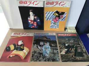 京成ライン　1970/昭和45年・2.5.10月号　昭和46・1月号　昭和47・新年号　5冊一括　京成電鉄　ヤケ/シミ/汚れ/折れ/他難あり