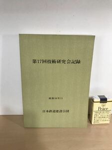 第17回技術研究会記録 昭和56年11月 日本鉄道建設公団　仙台市高速鉄道/第2西唐津トンネル/青函トンネル/他　ヤケ/シミ/汚れ/折れ/他難あり