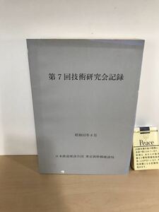 第7回技術研究会記録　昭和55年8月 日本鉄道建設公団/東京新幹線建設局　伊奈地区高架橋構造/広瀬架道橋/他　ヤケ/シミ/汚れ/折れ/他難あり