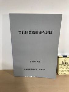 第11回業務研究会記録　昭和59年9月 日本鉄道建設公団/関東支社　青函トンネル/相模原線の用地業務/他　ヤケ/シミ/汚れ/折れ/擦れ/他難あり