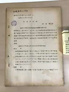 戦時中・鉄道資料　昭和18年度上半期車輛修繕特別措置に関する件　資材局長　ガリ刷/ホチキス綴じ　ヤケ/シミ/汚れ/折れ/切れ/他難あり