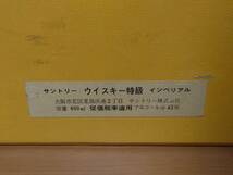 ②送料無料 サントリー ウイスキー インペリアル 未開栓 箱 冊子 カガミクリスタル 替栓 検索 プレステージ ザ 旧 ラベル ボトル 山崎 響 _画像8