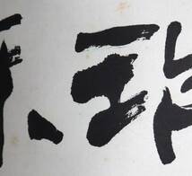 中国書法　現代書法家　張海書　『瑞以和降』　肉筆軸装_画像8