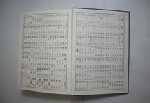 中国書法　篆書字典　『篆書印譜大字典』　蓑毛政雄編　柏書房　昭和63年初版_画像6