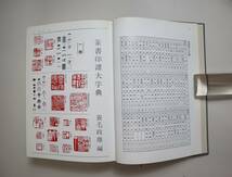 中国書法　篆書字典　『篆書印譜大字典』　蓑毛政雄編　柏書房　昭和63年初版_画像4