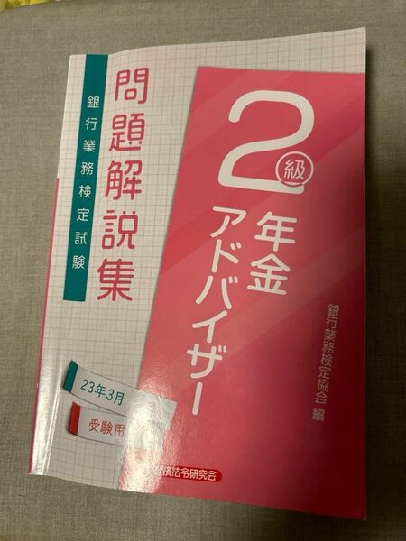 年金アドバイザー２級問題解説集　２３年３月受験用 銀行業務検定協会／編