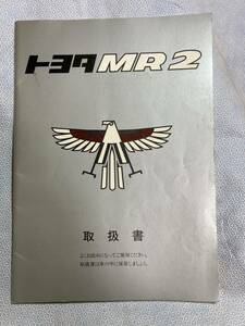 送料無料！トヨタMR2 AW11 取り扱い説明書 取説