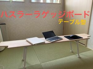 新型ハスラーラゲッジボード木製 折り畳み脚付き