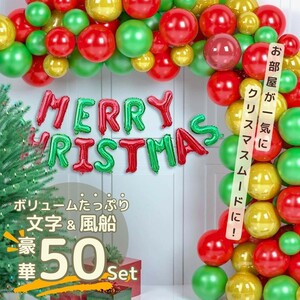 メリークリスマス バルーン 文字+風船50個入り クリスマスツリー 装飾 ツリー オーナメント 誕生日 飾り付け 室内 デコレーション 装飾