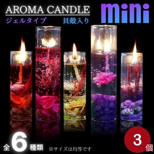  aroma candle small length shell fish all 6 kind 3 piece set aroma Sera pi- gel wax Aroma gift present .. smell fragrance 