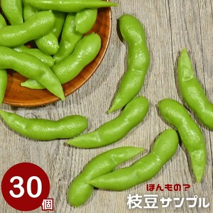 食品サンプル 枝豆 えだまめ 30個セット サンプル品 見本 見本品 模造 フェイク イミテーション 材料 部材 店舗 装飾 ディスプレイ 居酒屋