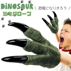 【ランキング1位獲得】 ハロウィン 恐竜 鉤爪 グローブ ダイナソー コスプレ グリーン ジュラシック ジュラ期 ホラー リアル 本格的 誕生日