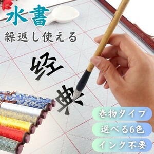 書道 水で書ける 巻物 掛け軸 文字書き 練習用水で書いて何度も 初心者用 全6色カラー 使える 初心者 初心者向き 練習用紙 書道の練習 