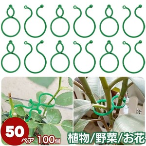 植物 野菜 ホルダー フックリング 4cm 50ペアセット ガーデニング ガーデン 支柱 畑 グリーン ビニールハウス 家庭菜園 農作業 栽培 資材