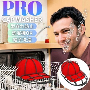 キャップウォッシャー キャップホルダー 野球帽 帽子 型崩れ防止 洗濯ネット ランドリーネット 洗濯機で洗う 洗濯機 食器洗い機