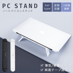 [ white ]MacBook stand bar type simple all 2 color laptop stand 2 -step adjustment folding PC stand ge-mingPC