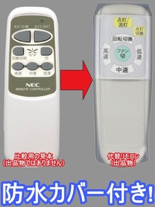 【代替リモコン105】防水カバー付 NEC A012-0538 (CH2) 互換 送料無料(XZF-65106R XZF-125106R XZF-155112R 等用)照明 シーリングファン