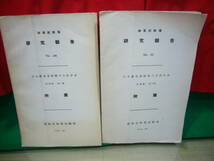 林業/ARS書店《林業試験場》『研究報告』No46～・1951年～「日本産重要樹種の天然分布」針葉樹・1.2・附図・農林省林業試験場.地図・27枚付_画像1