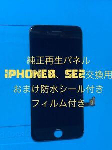 iPhone8、SE2純正再生パネル 8-102