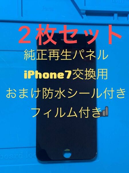 【2枚セット】iPhone7純正再生パネル黒7-22