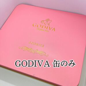 GODIVA　ゴディバ　缶のみ　ピンク　ゴールド　クッキー缶　COOKIES