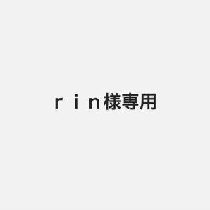 【rin様専用】