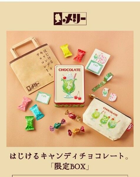 ★説明必読★新品・未開封品 メリー はじけるキャンディーチョコレート オンライン限定BOX 古川紙工コラボ 賞味期限24/3/2