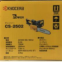 【未使用】京セラ チェンソー CS-2502 ハーフトップハンドル 枝打ち 丸太切断 コード式 電動ノコギリ KYOCERA_画像10