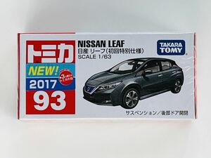 【新品未開封】トミカ No.93 日産 リーフ (初回特別仕様) ◆絶版トミカ◆2017 年新車シール/シュリンク付 タカラトミー（Ｔ15）