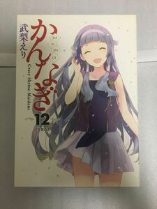 かんなぎ　第12巻　CD付き特装版