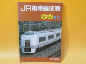 【鉄道資料】JR電車編成表　89夏号　1989年7月1日発行　ジェー・アール・アール【中古】C1 T5