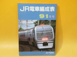 【鉄道資料】JR電車編成表　91冬号　1991年1月1日発行　ジェー・アール・アール【中古】C1 T7