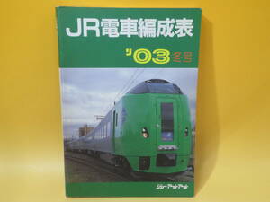 【鉄道資料】JR電車編成表　'03冬号　2003年1月1日発行　ジェー・アール・アール　難あり【中古】C1 T13