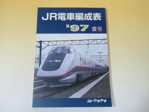 【鉄道資料】JR電車編成表　'97夏号　1997年7月1日発行　ジェー・アール・アール【中古】C1 T9