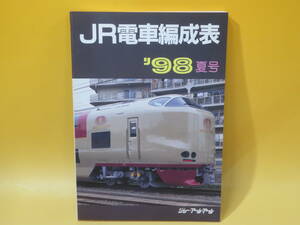 【鉄道資料】JR電車編成表　'98夏号　1998年7月1日発行　ジェー・アール・アール【中古】C1 T10