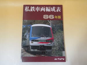 【鉄道資料】私鉄車両編成表　86年版　昭和61年8月1日発行　ジェー・アール・アール【中古】C1 T16