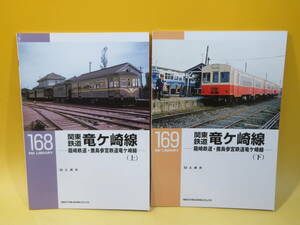 【鉄道資料】RM LIBRARY 168・169　関東鉄道竜ヶ崎線―龍崎鉄道・鹿島参宮鉄道竜ケ崎線― 上下2冊セット ネコパブリッシング【中古】C3 T35