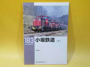 【鉄道資料】RM LIBRARY 183　小坂鉄道 (下)　寺田裕一　2014年11月1日初版発行　ネコパブリッシング【中古】C3 T38