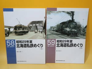 【鉄道資料】RM LIBRARY 58・59　昭和29年夏 北海道私鉄めぐり(上・下)　2冊セット　青木栄一　ネコパブリッシング【中古】C3 T56