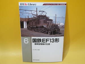 【鉄道資料】RM Re-Library6 アールエム ライブラリー125・126復刻版　国鉄EF13形―戦時型電機の生涯―　ネコパブリッシング【中古】C3 T65