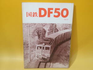 【鉄道資料】国鉄DF50 Vol.4　車輌アルバム.11　1994/平成6年12月10日発行　レイルロード　難あり【中古】C3 T80