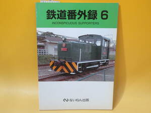 【鉄道資料】鉄道番外録6　1999年9月25日発行　ないねん出版　難あり【中古】C3 T77