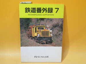 【鉄道資料】鉄道番外録7　2001年4月14日発行　ないねん出版　難あり【中古】C3 T78