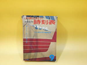 【鉄道資料】　国鉄監修　交通公社の時刻表　1963年9月号　昭和38年9月発行　日本交通公社　【難あり】C4　S419