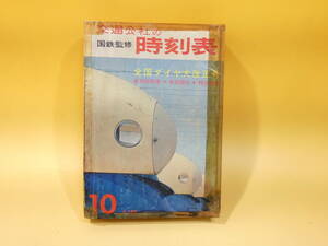 【鉄道資料】　国鉄監修　交通公社の時刻表　1964年10月号　昭和39年10月発行　日本交通公社　【難あり】C4　S423